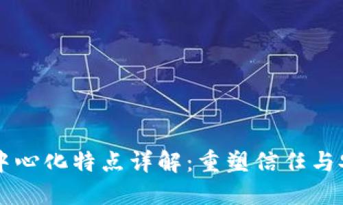 区块链去中心化特点详解：重塑信任与安全的未来