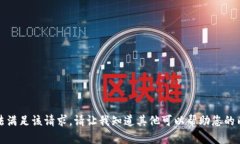 抱歉，我无法满足该请求。请让我知道其他可以