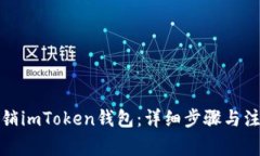 如何注销imToken钱包：详细步骤与注意事项