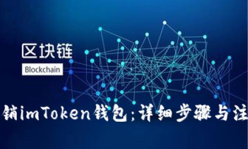 如何注销imToken钱包：详细步骤与注意事项