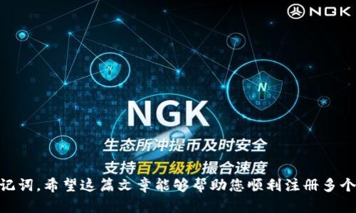 和关键词

  如何在imToken中注册多个账号：完整指南 / 
 guanjianci imToken, 注册, 多个账号, 加密数字钱包 /guanjianci 

---

关于imToken的简要介绍
imToken是一款广受欢迎的数字资产钱包，注重用户的安全性与资产管理体验。为了满足用户的不同需求，imToken允许用户创建多个账户。这使得用户能够更好地管理他们的数字资产，无论是个人投资、交易还是商业用途。同时，imToken不仅支持以太坊及其所有代币，还支持比特币等多种公链。本文将为您详细介绍如何在imToken注册多个账号。

注册imToken的基本步骤
在注册imToken首先需要下载其移动应用。你可以在各大应用商店（如Apple App Store或Google Play Store）中搜索“imToken”进行下载。安装完成后，打开应用并遵循以下步骤进行注册：
1. **创建钱包**：在欢迎页面，点击“创建钱包”选项。系统会提示你设置一个安全密码，以保护你的钱包安全。
2. **备份助记词**：创建钱包后，imToken会生成一组助记词。务必将这组助记词备份好，确保其安全性，因为这组助记词是你恢复钱包的唯一凭证。
3. **确认助记词**：根据系统的提示，重复输入助记词以进行确认，从而确保你已经妥善备份。
4. **完成设置**：设置完成后，你的第一个imToken账户就可以使用了。

如何注册多个imToken账户
如果你希望在imToken中注册多个账号，可以通过以下方式实现：
1. **创建新钱包文件**：在imToken的主界面，点击右上角的“ ”按钮。然后选择“创建钱包”来创建第二个账号。你需要重复上述注册流程，包括设置密码、备份助记词等。
2. **不同的助记词**：为每一个新钱包生成、备份不同的助记词，确保各个账户相互独立。需要注意的是，助记词绝对不能混淆，一旦丢失将无法找回资产。
3. **切换账户**：完成新账户的创建后，你可以在主界面迅速切换各个账户。注意在使用不同的账户时要确保绑定的手机号和电子邮箱能够接收验证信息，以保护账户安全。

为什么需要在imToken注册多个账号
在imToken平台上注册多个账号的原因多种多样。以下是一些常见原因：
1. **资产管理分离**：许多用户希望将不同用途的资产分开管理，如个人投资、交易及商业需求。有助于资产规划和风险控制。
2. **交易习惯**：一些用户可能会在不同的场合进行不同类型的交易，采用多账户的方式可以有效降低交易中的混合风险，也方便记录每笔交易。
3. **隐私保护**：通过不同的账户，用户可以更好地管理其数字资产的隐私。例如，一些用户可能希望将投资和日常使用账户分开，以避免信息泄露。
4. **不同的加密资产**：注册多个账户可以更方便地管理多种加密资产，满足不同资产的交易需求。

潜在的问题及解答

h4问题1：如何保护imToken多个账户的安全性？/h4
保护imToken多个账户的安全性需要采取多种措施：
1. **设置强密码**：创建钱包时一定要设置复杂度高的密码。防止被恶意软件破解。
2. **定期备份助记词**：助记词是你恢复钱包的唯一凭证，应定期进行备份，并保存在安全、私密的地方。
3. **使用二步验证**：尽量启用所有可用的安全验证方式，例如手机短信验证，增加被盗风险。
4. **遵循安全习惯**：避免在公共网络下进行大额交易，保持软件版本更新，以防止安全漏洞。

h4问题2：如何恢复丢失的imToken账号？/h4
如果您丢失了imToken账号，您可以通过助记词来恢复:
1. 打开imToken应用，选择“恢复钱包”。
2. 输入您的助记词。确保每个单词之间用空格隔开，并且顺序正确。
3. 按照提示设置新密码，恢复您的钱包。如果助记词被正确输入，您将能重新获得对资产的访问权限。
如果助记词也丢失了，那么账号将无法恢复，因此一定要对助记词加以重视。

h4问题3：imToken支持哪些加密资产？/h4
imToken支持多种加密资产，主要包括：
1. **以太坊及其ERC-20代币**：用户可以方便地管理以太坊网络上的各种代币。
2. **比特币**：也提供对比特币的支持，用户可以在imToken中直接管理贝比特币钱包。
3. **其他公链资产**：imToken也在逐步扩展对其他公链如波场、EOS等资产的支持，具体情况请关注imToken官方信息。

h4问题4：监管风险与合规性如何应对？/h4
数字资产市场中合规性问题日益关注，imToken用户在使用多个账户时也需保持警惕:
1. **了解法规条款**：用户应关注所在国家及地区对加密资产的监管政策，并保持合规。
2. **报告高风险交易**：若参与了大额交易或可疑交易，用户应及时报告，并与相关平台沟通。
3. **遵守KYC**：一些交易平台要求用户完成KYC认证，确保合规性应付需求。

总结
注册多个imToken账户不仅可以更好地管理不同用途的数字资产，还能够提高交易的灵活性与隐私保护。在注册过程中务必注意安全措施，妥善管理助记词。希望这篇文章能够帮助您顺利注册多个imToken账号，同时加深对数字资产管理的理解。