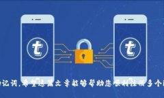 和关键词  如何在imToken中注册多个账号：完整指