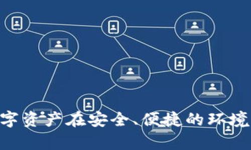   如何导入imToken钱包，保障您的数字资产安全 / 
 guanjianci imToken钱包, 导入imToken, 数字资产, 加密货币 /guanjianci 

### 引言
在加密货币的大潮中，数字资产的管理显得尤为重要。imToken钱包作为一种广受欢迎的数字货币钱包，因其安全性和方便性受到许多用户的青睐。然而，许多用户在使用imToken钱包时可能会面临如何导入其钱包的问题。本篇文章将详细介绍如何导入imToken钱包、导入过程中的注意事项，以及在使用过程中常见的问题解答，助您顺利进行数字资产的管理。

### 什么是imToken钱包？
imToken是一款基于移动端的多币种钱包，旨在为用户提供便捷的加密货币存储和交易服务。它支持多种主流数字货币，比如以太坊（ETH）及其代币、比特币（BTC）、EOS等。

imToken钱包不仅仅是一款普通的钱包应用程序，它有着友好的用户界面以及较高的安全性，让用户能够方便地管理和交易自己的数字资产。

### 如何导入imToken钱包
接下来，我们将详细介绍导入imToken钱包的步骤。

#### 1. 下载imToken应用程序
首先，你需要在手机上下载并安装imToken钱包应用程序。可以通过App Store（iOS用户）或Google Play（Android用户）进行下载。

#### 2. 打开应用程序并选择“导入钱包”
安装完成后，打开应用程序。在应用程序的首页，你会看到“创建钱包”和“导入钱包”两个选项。点击“导入钱包”以继续。

#### 3. 输入助记词、私钥或Keystore文件
在导入钱包的页面，你需要输入助记词、私钥或选择Keystore文件进行导入：
- **助记词**：通常由12~24个单词组成，备份时应确保其安全性。
- **私钥**：私钥是指向你的数字资产的唯一标识，必须保密。
- **Keystore文件**：这是一个加密文件，包含了你的私钥。

#### 4. 设置密码
输入助记词或私钥后，系统会提示你设置一个访问钱包的密码。为了安全起见，该密码建议设置复杂且难以猜测。

#### 5. 完成导入
确认输入的助记词、私钥或Keystore文件无误后，点击“导入”按钮，系统将验证信息并成功导入钱包。

#### 6. 检查余额
导入成功后，您可以查看数字资产的余额，并进行相应的交易和管理。

### 导入imToken钱包时的注意事项
在导入imToken钱包的过程中，有几点需要特别注意：

#### 1. 确保信息的准确性
任何输入错误都可能导致无法导入钱包。所以，在输入助记词、私钥或Keystore文件时，请务必仔细核对。

#### 2. 重视安全性
钱包的安全性是数字资产管理的首要任务。无论是备份助记词还是保护私钥，都应将其存放在安全且私密的地方，避免泄露。

#### 3. 定期备份
定期备份便于在设备损坏或意外丢失的情况下恢复钱包，确保数字资产的安全。

### 常见问题解答

#### 问题一：如何找回丢失的助记词或私钥？
如果您不小心丢失了助记词或私钥，找回的可能性非常小。在加密货币领域，失去助记词或私钥就意味着失去对数字资产的控制。这里有一些建议，可以帮助您在未来避免这一问题：

##### 1. 备份
在初次创建钱包时，一定要将助记词或私钥妥善备份。可以将其写在纸上并存放于安全的地方，而不是仅仅存储于手机或电脑上。

##### 2. 使用密码管理器
为了安全起见，您可以将助记词或私钥存放在密码管理器中，通过加密的形式保护信息。

##### 3. 冷存储
将大部分加密资产存储在冷钱包（如硬件钱包）中，不要将其全部放在热钱包（如imToken）中，以减小丢失风险。

##### 4. 寻找专业帮助
如果您丢失了重要的助记词或私钥，可以寻求专业的安全帮助，但并不保证能够找回资产。

#### 问题二：导入后的钱包怎么安全管理？
一旦成功导入imToken钱包，正确的管理方法至关重要。

##### 1. 设置安全密码
每次打开钱包时，需输入密码进行校验。确保此密码复杂，以增强安全性。

##### 2. 启用双重认证（如适用）
部分情况下，imToken钱包可能支持双重认证（2FA），增强安全性。

##### 3. 不随意分享信息
切勿向他人分享您的助记词、私钥和交易密码，保持信息的私密性。

##### 4. 定期更新应用程序
保持imToken钱包在最新版本可以确保安全性和常见漏洞得到修复。

#### 问题三：能否在不同设备间导入钱包？
是的，imToken允许用户在不同设备上导入同一个钱包。以下是如何操作：

##### 1. 记录助记词或私钥
无论您是在新设备上还是旧设备上，都需要始终保留助记词或私钥。

##### 2. 下载应用
在新设备上下载imToken应用程序。

##### 3. 导入钱包
通过输入助记词、私钥等信息，按上文所述导入钱包。

##### 4. 完成并确认
确认导入后的余额是否一致，确保你的资产未受到损失。

#### 问题四：如何防范钱包被盗？
防范钱包被盗至关重要，以下是一些建议：

##### 1. 不跟随钓鱼链接
小心识别网络钓鱼网站或链接，确保是在官方渠道登陆。

##### 2. 使用VPN
在公共场所时使用VPN，可以增加安全性，防止数据被监控。

##### 3. 定期更换密码
定期变更钱包密码，也可以增加安全系数。

##### 4. 关注安全动态
时刻关注imToken或行业的安全动态，了解最新的安全防范措施。

### 结语
导入imToken钱包是管理数字资产的一步重要棋，但安全性与管理是永恒的话题。在掌握导入钱包的必要流程后，还需关注钱包的安全管理与常见问题，确保自己的数字资产在安全、便捷的环境中得到有效保护。希望本篇文章可以帮助您更好地理解并使用imToken钱包。