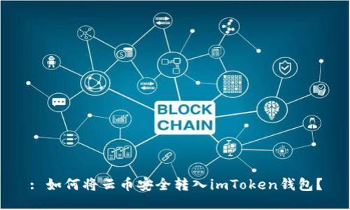 : 如何将云币安全转入imToken钱包？