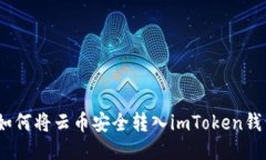 : 如何将云币安全转入imToken钱包？