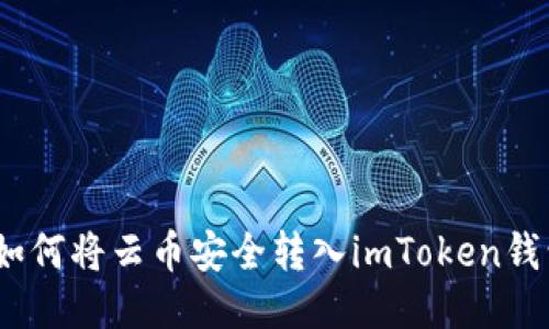 : 如何将云币安全转入imToken钱包？