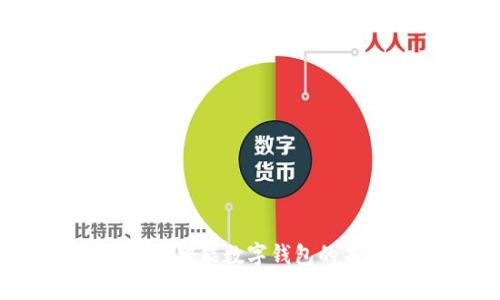 im talking钱包：智能数字钱包的未来与应用分析