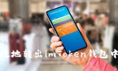 如何安全高效地转出imToken钱包中的数字资产