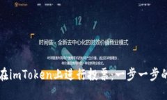 如何在imToken上进行投票：一步一步的指南