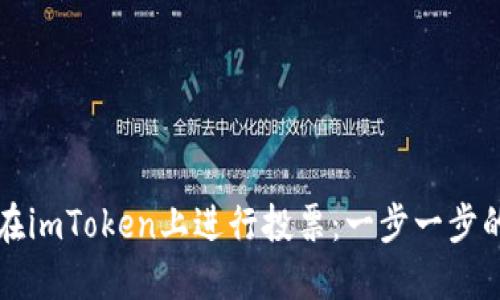 如何在imToken上进行投票：一步一步的指南
