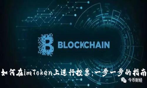 如何在imToken上进行投票：一步一步的指南