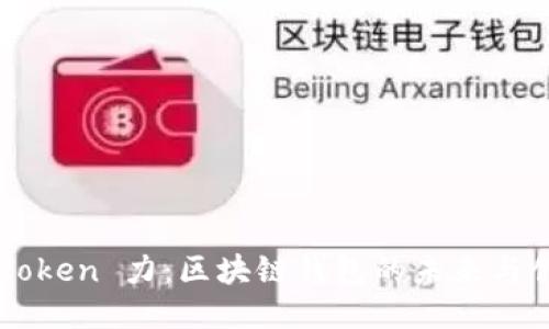 imToken 力：区块链钱包的未来与创新