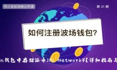 如何在imToken钱包中存储派币（Pi Network）？详细指