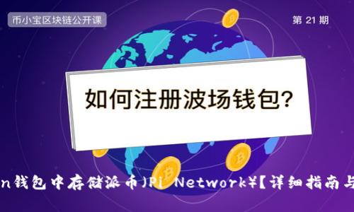 如何在imToken钱包中存储派币（Pi Network）？详细指南与常见问题解答