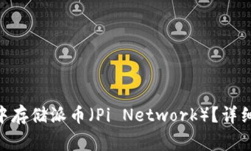 如何在imToken钱包中存储派币（Pi Network）？详细指南与常见问题解答