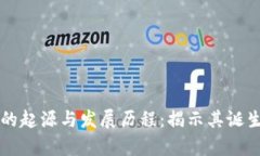 区块链技术的起源与发展历程：揭示其诞生的真
