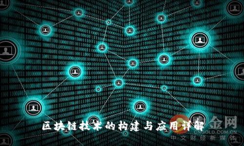 区块链技术的构建与应用详解