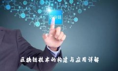 区块链技术的构建与应用详解