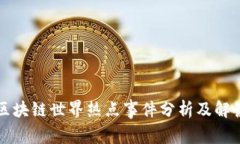 区块链世界热点事件分析及解读