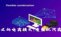 区块链定义的电商模式：重塑现代商业的未来
