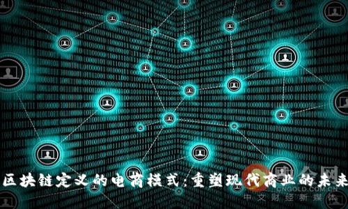 区块链定义的电商模式：重塑现代商业的未来