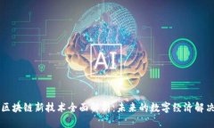 广州区块链新技术全面解析：未来的数字经济解