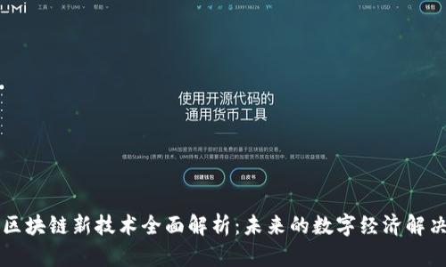 广州区块链新技术全面解析：未来的数字经济解决方案
