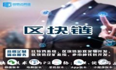 区块链技术中的P2P网络：原理、优势与应用