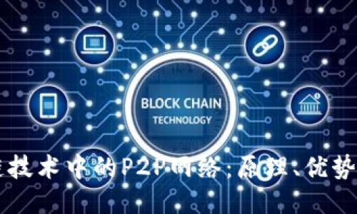 区块链技术中的P2P网络：原理、优势与应用