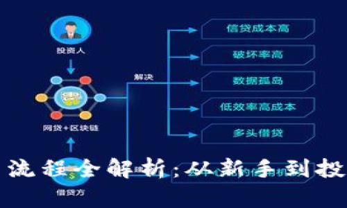 区块链投资入手流程全解析：从新手到投资者的必经之路
