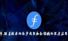   区块链技术的最新发展及其意义解析 /  guanjia
