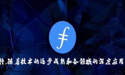   区块链技术的最新发展及其意义解析 / 

 guanjianci 区块链, 数字货币, 去中心化, 智能合约 /guanjianci 

### 引言

区块链技术近年来一直是科技界、金融界以及各个行业讨论的热点话题。随着比特币等数字货币的兴起，区块链不仅仅局限于数字货币，而是扩展到了多个领域，包括供应链管理、智能合约、身份验证等。本文将深入探讨区块链的最新动态及其潜在意义，希望能帮助读者更好地理解这一颠覆性技术。

### 一、区块链的基本概念

区块链是一种分布式账本技术（DLT），它能够在多个地点的计算机之间分散存储数据。这种技术的核心特点是去中心化、透明性和不可篡改性。每个“区块”包含一定量的数据，并通过加密技术与前一个区块相链，从而形成链条。由于其结构的独特性，任何人在没有权限的情况下都无法随意更改已经记录的信息。

区块链的工作机制是通过网络中的节点相互验证交易，确保数据的真实性和安全性。这种分布式的特性使得区块链在金融交易、记录保存、智能合约执行等众多方面都具有广泛的应用潜力。

### 二、区块链的最新发展

近年来，区块链技术在多个方面取得了显著的进步。以下是一些重要的发展方向：

#### 1. 中央银行数字货币（CBDC）

随着各国央行对数字货币的关注度不断提升，中央银行数字货币（CBDC）逐渐成为热门话题。CBDC尽管维持了中央化的控制，但其背后依旧采用区块链或分布式账本技术，以确保交易的透明性和安全性。例如，中国的数字人民币和瑞典的e-krona均在这一领域进行了探索与试点。

#### 2. 去中心化金融（DeFi）

去中心化金融（DeFi）是区块链另一个革命性的应用。它利用智能合约在区块链上实现金融服务，如借贷、交易、保险等，而不需要传统的中介。DeFi项目如Uniswap、Compound等在用户中获得了极高的采纳率，引发了金融生态系统的重构。

#### 3. 非同质化代币（NFT）

非同质化代币（NFT）作为区块链应用的另一个亮点，特别是在艺术、娱乐和游戏领域展现了巨大的潜力。NFT使得数字资产的所有权明确，并以独特性和不可替代性受到了广泛关注。这一趋势促使许多艺术家和创作者通过NFT建立自己的品牌和收入来源。

#### 4. 企业区块链应用

越来越多的企业开始探索区块链在供应链管理、身份验证、数据共享等领域的应用。例如，IBM和沃尔玛联合推出的Food Trust平台，利用区块链提升食品供应链的透明度和安全性。此外，许多制造业企业也在采用区块链解决方案来其流程管理和数据处理。

### 三、区块链技术的优势

区块链技术的兴起并非偶然，其背后有着深厚的技术基础和市场需求。以下是区块链技术所具备的一些独特优势：

#### 1. 去中心化

区块链最显著的特征是去中心化，意味着没有单一的控制中心。这个特性能够有效避免信息孤岛现象，让各参与方都能平等地访问和验证交易数据。

#### 2. 安全性

通过复杂的加密算法，区块链在数据存储和传输过程中提供了极高的安全性。一旦数据被记录在区块链上，几乎不可能被篡改，从而保证了信息的可信度。

#### 3. 透明性

所有交易记录在区块链上都是公开可查的，这种透明性使得所有参与方都能实时监控交易，从而增加了信任度。

#### 4. 自动化

智能合约允许在满足特定条件时自动执行合约条款，减少了人为干预的需要，提高了效率。

### 四、区块链的应用场景

区块链的应用范围非常广泛，涉及到多个行业。下面是一些重要的应用场景：

#### 1. 金融服务

区块链能够在金融服务领域解决交易清算和资金转移等难题。通过使用区块链技术，金融机构能够实现更快的交易、降低成本，同时也能减少欺诈风险。

#### 2. 供应链管理

在供应链领域，区块链能够追踪产品的来源和流动情况，实现端到端的可视化。各方能够实时共享数据，从而库存管理和提高对消费者的服务能力。

#### 3. 数字身份

区块链技术能够帮助用户拥有自己的数字身份，保护个人隐私同时降低身份认证的成本。一些项目正在探索如何通过区块链建立去中心化的身份验证系统。

#### 4. 投票系统

利用区块链的不可更改性和透明性，投票系统能够实现更加安全和可信的投票过程，减少选票被篡改的可能性。

### 五、可能相关的问题

#### 问题一：区块链是否足够安全？

区块链的安全性是用户和企业最为关注的一个问题。尽管区块链具有去中心化和不可篡改的特性，但其安全性并非绝对。以下是一些导致区块链安全问题的重要因素：

1. **智能合约漏洞**：智能合约是区块链应用的重要组成部分，然而其代码的缺陷会导致法律合约的漏洞。一旦智能合约被攻击者利用，可能造成无法挽回的损失。

2. **51%攻击**：在某些小型区块链网络中，如果单一实体控制了超过50%的计算能力，就有能力篡改区块链的数据。这被称为“51%攻击”，虽然在大型网络中实现难度极高，但并不无可能。

3. **用户的安全防护**：虽然区块链自身相对安全，但用户的私钥一旦泄露，可能导致资产直接被盗。因此，用户必须采取必要的安全措施，例如硬件钱包或多重签名。

4. **外部攻击**：区块链网络的节点本身也可能受到DDoS攻击等形式的干扰，影响网络的运行。这种攻击虽然不会导致数据的篡改，但会影响用户的正常使用。

#### 问题二：区块链对传统行业的影响？

区块链的兴起对于传统行业带来了诸多挑战与机遇。以下是一些可能的影响：

1. **流程**：通过实现去中心化和数据共享，区块链能够降低传统行业中的运营成本与时间效率。例如，物流行业可以通过区块链提高供应链的透明度，运输过程。

2. **新商业模式**：随着DeFi及NFT的崛起，很多传统行业正在面临转型压力。企业需要重新审视自己的商业模式，并适应区块链带来的新机遇。

3. **监管挑战**：区块链的隐私性使得监管面临一定难度。各国在制定相关法律时需要在促进技术发展的同时，确保行业的合规性。

4. **人才需求**：区块链技术的快速发展使得相关领域的人才需求急剧上升。企业需要寻找具备区块链知识的专业人士，以适应数字经济的发展。

#### 问题三：区块链的未来发展趋势是什么？

针对区块链的未来发展，可以从多个方面进行预测：

1. **跨链协议的兴起**：为了提高不同区块链之间的兼容性，跨链协议有望在未来获得更大的应用。例如，Polkadot和Cosmos等项目正在努力实现不同区块链的互联互通。

2. **基础设施的建设**：随着区块链的应用逐渐增多，相关基础设施将得到进一步完善。这包括更高效的共识机制、Layer 2 扩展解决方案等。

3. **法规的逐步落实**：随着区块链应用的多样化，各国政府将逐渐意识到其重要性，相关法律法规将不断完善，以规范行业发展。

4. **绿色区块链**：面对全球变暖带来的挑战，绿色环保将成为区块链技术发展的新方向。新的共识机制如PoS（权益证明）等，将有助于减少能耗和碳足迹。

#### 问题四：如何评估区块链项目的价值？

尤其在如今瞬息万变的区块链市场，评估一个项目的价值至关重要。以下是一些评估项目时需考虑的关键要素：

1. **团队背景**：项目团队的能力和经验是影响项目价值的重要因素。团队成员的技术背景及其以往项目的成功案例，将直接影响其在行业中的信任度。

2. **技术创新性**：项目是否具备独特的技术优势，且是否能够应对现实中存在的问题，将直接影响到用户的采纳率和市场占有率。

3. **社区支持**：一个强大的社区是项目取得成功的重要基础。开发者、投资者以及用户形成的良性互动，能够促进项目的进一步发展。

4. **市场需求**：在评估一个区块链项目时，还需考虑其背后的市场需求及场景应用。项目解决的痛点如果得到广泛认可，将加速其成长。

### 结论

区块链技术的持续发展正在带领我们朝着去中心化、透明和安全的未来迈进。尽管存在一些挑战与风险，但其潜在的应用场景与价值依旧令人期待。随着技术的逐步成熟和各领域的深度应用，区块链在未来的商业模式和社会结构中将发挥越来越重要的角色。通过合理思考与应用，我们有望在这一新兴领域中找到新的机遇与解决方案。