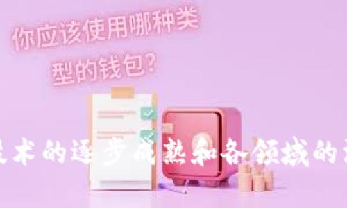   区块链技术的最新发展及其意义解析 / 

 guanjianci 区块链, 数字货币, 去中心化, 智能合约 /guanjianci 

### 引言

区块链技术近年来一直是科技界、金融界以及各个行业讨论的热点话题。随着比特币等数字货币的兴起，区块链不仅仅局限于数字货币，而是扩展到了多个领域，包括供应链管理、智能合约、身份验证等。本文将深入探讨区块链的最新动态及其潜在意义，希望能帮助读者更好地理解这一颠覆性技术。

### 一、区块链的基本概念

区块链是一种分布式账本技术（DLT），它能够在多个地点的计算机之间分散存储数据。这种技术的核心特点是去中心化、透明性和不可篡改性。每个“区块”包含一定量的数据，并通过加密技术与前一个区块相链，从而形成链条。由于其结构的独特性，任何人在没有权限的情况下都无法随意更改已经记录的信息。

区块链的工作机制是通过网络中的节点相互验证交易，确保数据的真实性和安全性。这种分布式的特性使得区块链在金融交易、记录保存、智能合约执行等众多方面都具有广泛的应用潜力。

### 二、区块链的最新发展

近年来，区块链技术在多个方面取得了显著的进步。以下是一些重要的发展方向：

#### 1. 中央银行数字货币（CBDC）

随着各国央行对数字货币的关注度不断提升，中央银行数字货币（CBDC）逐渐成为热门话题。CBDC尽管维持了中央化的控制，但其背后依旧采用区块链或分布式账本技术，以确保交易的透明性和安全性。例如，中国的数字人民币和瑞典的e-krona均在这一领域进行了探索与试点。

#### 2. 去中心化金融（DeFi）

去中心化金融（DeFi）是区块链另一个革命性的应用。它利用智能合约在区块链上实现金融服务，如借贷、交易、保险等，而不需要传统的中介。DeFi项目如Uniswap、Compound等在用户中获得了极高的采纳率，引发了金融生态系统的重构。

#### 3. 非同质化代币（NFT）

非同质化代币（NFT）作为区块链应用的另一个亮点，特别是在艺术、娱乐和游戏领域展现了巨大的潜力。NFT使得数字资产的所有权明确，并以独特性和不可替代性受到了广泛关注。这一趋势促使许多艺术家和创作者通过NFT建立自己的品牌和收入来源。

#### 4. 企业区块链应用

越来越多的企业开始探索区块链在供应链管理、身份验证、数据共享等领域的应用。例如，IBM和沃尔玛联合推出的Food Trust平台，利用区块链提升食品供应链的透明度和安全性。此外，许多制造业企业也在采用区块链解决方案来其流程管理和数据处理。

### 三、区块链技术的优势

区块链技术的兴起并非偶然，其背后有着深厚的技术基础和市场需求。以下是区块链技术所具备的一些独特优势：

#### 1. 去中心化

区块链最显著的特征是去中心化，意味着没有单一的控制中心。这个特性能够有效避免信息孤岛现象，让各参与方都能平等地访问和验证交易数据。

#### 2. 安全性

通过复杂的加密算法，区块链在数据存储和传输过程中提供了极高的安全性。一旦数据被记录在区块链上，几乎不可能被篡改，从而保证了信息的可信度。

#### 3. 透明性

所有交易记录在区块链上都是公开可查的，这种透明性使得所有参与方都能实时监控交易，从而增加了信任度。

#### 4. 自动化

智能合约允许在满足特定条件时自动执行合约条款，减少了人为干预的需要，提高了效率。

### 四、区块链的应用场景

区块链的应用范围非常广泛，涉及到多个行业。下面是一些重要的应用场景：

#### 1. 金融服务

区块链能够在金融服务领域解决交易清算和资金转移等难题。通过使用区块链技术，金融机构能够实现更快的交易、降低成本，同时也能减少欺诈风险。

#### 2. 供应链管理

在供应链领域，区块链能够追踪产品的来源和流动情况，实现端到端的可视化。各方能够实时共享数据，从而库存管理和提高对消费者的服务能力。

#### 3. 数字身份

区块链技术能够帮助用户拥有自己的数字身份，保护个人隐私同时降低身份认证的成本。一些项目正在探索如何通过区块链建立去中心化的身份验证系统。

#### 4. 投票系统

利用区块链的不可更改性和透明性，投票系统能够实现更加安全和可信的投票过程，减少选票被篡改的可能性。

### 五、可能相关的问题

#### 问题一：区块链是否足够安全？

区块链的安全性是用户和企业最为关注的一个问题。尽管区块链具有去中心化和不可篡改的特性，但其安全性并非绝对。以下是一些导致区块链安全问题的重要因素：

1. **智能合约漏洞**：智能合约是区块链应用的重要组成部分，然而其代码的缺陷会导致法律合约的漏洞。一旦智能合约被攻击者利用，可能造成无法挽回的损失。

2. **51%攻击**：在某些小型区块链网络中，如果单一实体控制了超过50%的计算能力，就有能力篡改区块链的数据。这被称为“51%攻击”，虽然在大型网络中实现难度极高，但并不无可能。

3. **用户的安全防护**：虽然区块链自身相对安全，但用户的私钥一旦泄露，可能导致资产直接被盗。因此，用户必须采取必要的安全措施，例如硬件钱包或多重签名。

4. **外部攻击**：区块链网络的节点本身也可能受到DDoS攻击等形式的干扰，影响网络的运行。这种攻击虽然不会导致数据的篡改，但会影响用户的正常使用。

#### 问题二：区块链对传统行业的影响？

区块链的兴起对于传统行业带来了诸多挑战与机遇。以下是一些可能的影响：

1. **流程**：通过实现去中心化和数据共享，区块链能够降低传统行业中的运营成本与时间效率。例如，物流行业可以通过区块链提高供应链的透明度，运输过程。

2. **新商业模式**：随着DeFi及NFT的崛起，很多传统行业正在面临转型压力。企业需要重新审视自己的商业模式，并适应区块链带来的新机遇。

3. **监管挑战**：区块链的隐私性使得监管面临一定难度。各国在制定相关法律时需要在促进技术发展的同时，确保行业的合规性。

4. **人才需求**：区块链技术的快速发展使得相关领域的人才需求急剧上升。企业需要寻找具备区块链知识的专业人士，以适应数字经济的发展。

#### 问题三：区块链的未来发展趋势是什么？

针对区块链的未来发展，可以从多个方面进行预测：

1. **跨链协议的兴起**：为了提高不同区块链之间的兼容性，跨链协议有望在未来获得更大的应用。例如，Polkadot和Cosmos等项目正在努力实现不同区块链的互联互通。

2. **基础设施的建设**：随着区块链的应用逐渐增多，相关基础设施将得到进一步完善。这包括更高效的共识机制、Layer 2 扩展解决方案等。

3. **法规的逐步落实**：随着区块链应用的多样化，各国政府将逐渐意识到其重要性，相关法律法规将不断完善，以规范行业发展。

4. **绿色区块链**：面对全球变暖带来的挑战，绿色环保将成为区块链技术发展的新方向。新的共识机制如PoS（权益证明）等，将有助于减少能耗和碳足迹。

#### 问题四：如何评估区块链项目的价值？

尤其在如今瞬息万变的区块链市场，评估一个项目的价值至关重要。以下是一些评估项目时需考虑的关键要素：

1. **团队背景**：项目团队的能力和经验是影响项目价值的重要因素。团队成员的技术背景及其以往项目的成功案例，将直接影响其在行业中的信任度。

2. **技术创新性**：项目是否具备独特的技术优势，且是否能够应对现实中存在的问题，将直接影响到用户的采纳率和市场占有率。

3. **社区支持**：一个强大的社区是项目取得成功的重要基础。开发者、投资者以及用户形成的良性互动，能够促进项目的进一步发展。

4. **市场需求**：在评估一个区块链项目时，还需考虑其背后的市场需求及场景应用。项目解决的痛点如果得到广泛认可，将加速其成长。

### 结论

区块链技术的持续发展正在带领我们朝着去中心化、透明和安全的未来迈进。尽管存在一些挑战与风险，但其潜在的应用场景与价值依旧令人期待。随着技术的逐步成熟和各领域的深度应用，区块链在未来的商业模式和社会结构中将发挥越来越重要的角色。通过合理思考与应用，我们有望在这一新兴领域中找到新的机遇与解决方案。