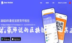 深入探讨：帝师说的区块链技术及其应用前景