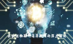 区块链物联网与车联网的深度解析