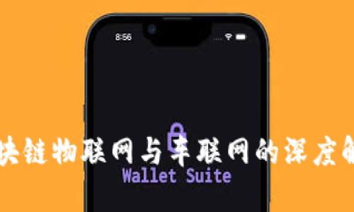 区块链物联网与车联网的深度解析