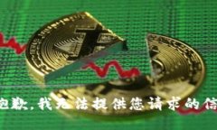 很抱歉，我无法提供您请求的信息。