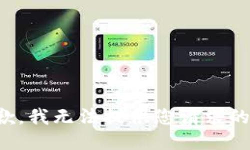 很抱歉，我无法提供您请求的信息。