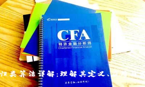 区块链归类算法详解：理解其定义、应用与发展趋势