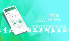 区块链最重大的创新及其对未来社会的影响