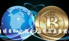 区块链项目OAD：概念、应用及未来发展分析