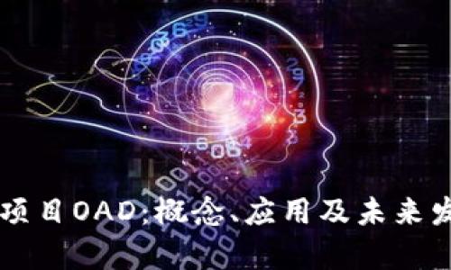 区块链项目OAD：概念、应用及未来发展分析