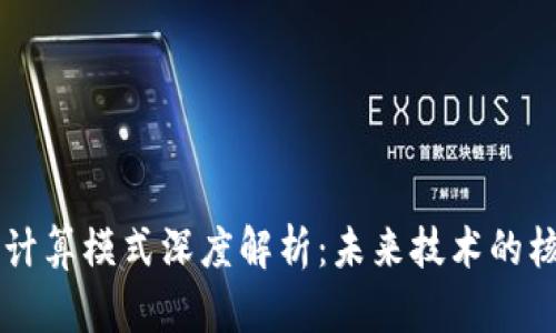 区块链计算模式深度解析：未来技术的核心变革