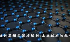 区块链计算模式深度解析：未来技术的核心变革