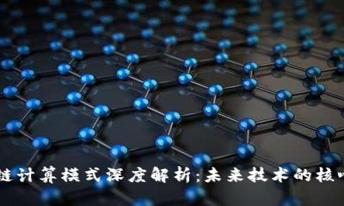 区块链计算模式深度解析：未来技术的核心变革