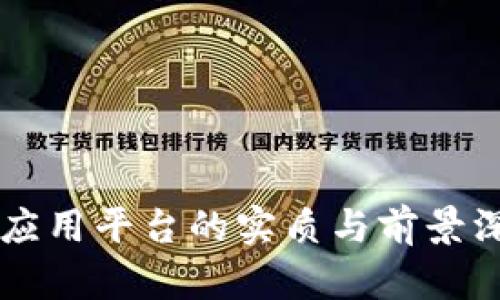 区块链应用平台的实质与前景深入解析