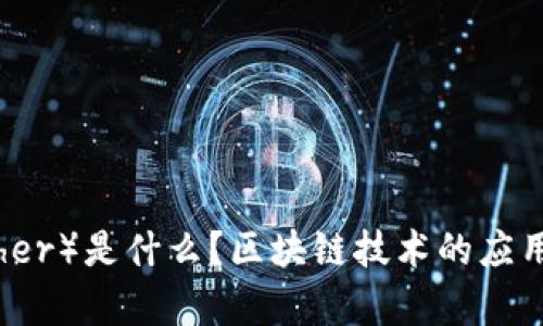 泰达币（Tether）是什么？区块链技术的应用与影响详解