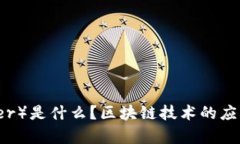 泰达币（Tether）是什么？区块链技术的应用与影