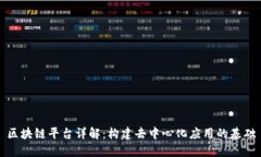 区块链平台详解：构建去中心化应用的基础