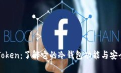 imToken：了解它的冷钱包功能与安全性